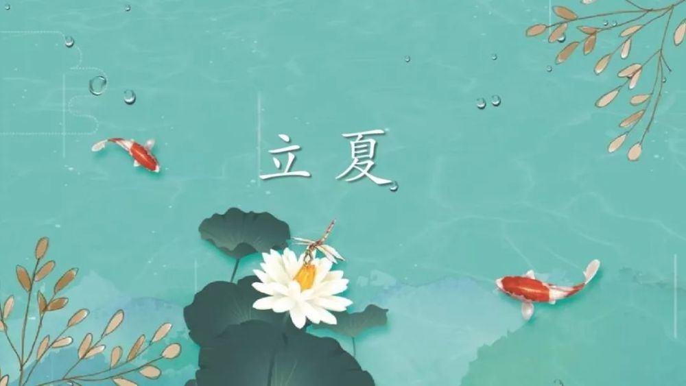 立夏養(yǎng)生！